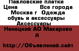 Павловские платки › Цена ­ 2 000 - Все города, Москва г. Одежда, обувь и аксессуары » Аксессуары   . Ненецкий АО,Макарово д.